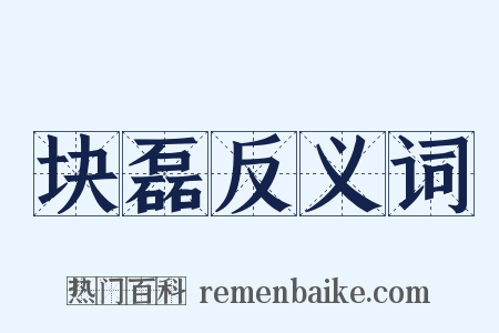 块磊反义词是什么意思的图片